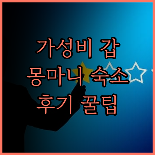모텔 르 마르티네, 가성비 최고! 후