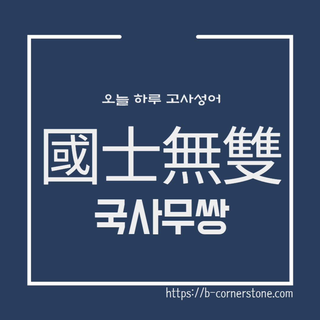 국사무쌍(國士無雙) 소한삼걸 고사성어 뜻 유래 훌륭한 인재 소하 한신 유방