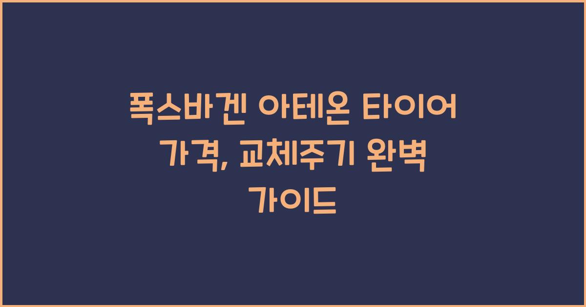 폭스바겐 아테온 타이어 가격, 교체주기