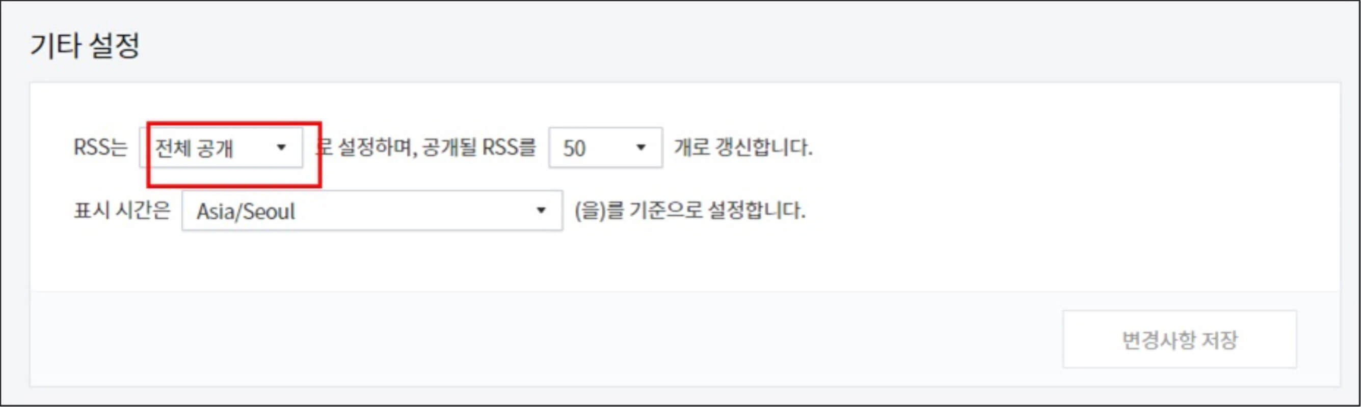 티스토리-블로그-RSS-전체공개-변경-화면
