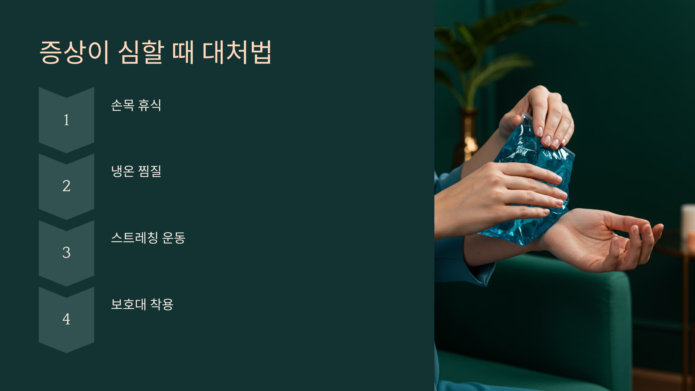 5. 증상이 심할 때 대처법