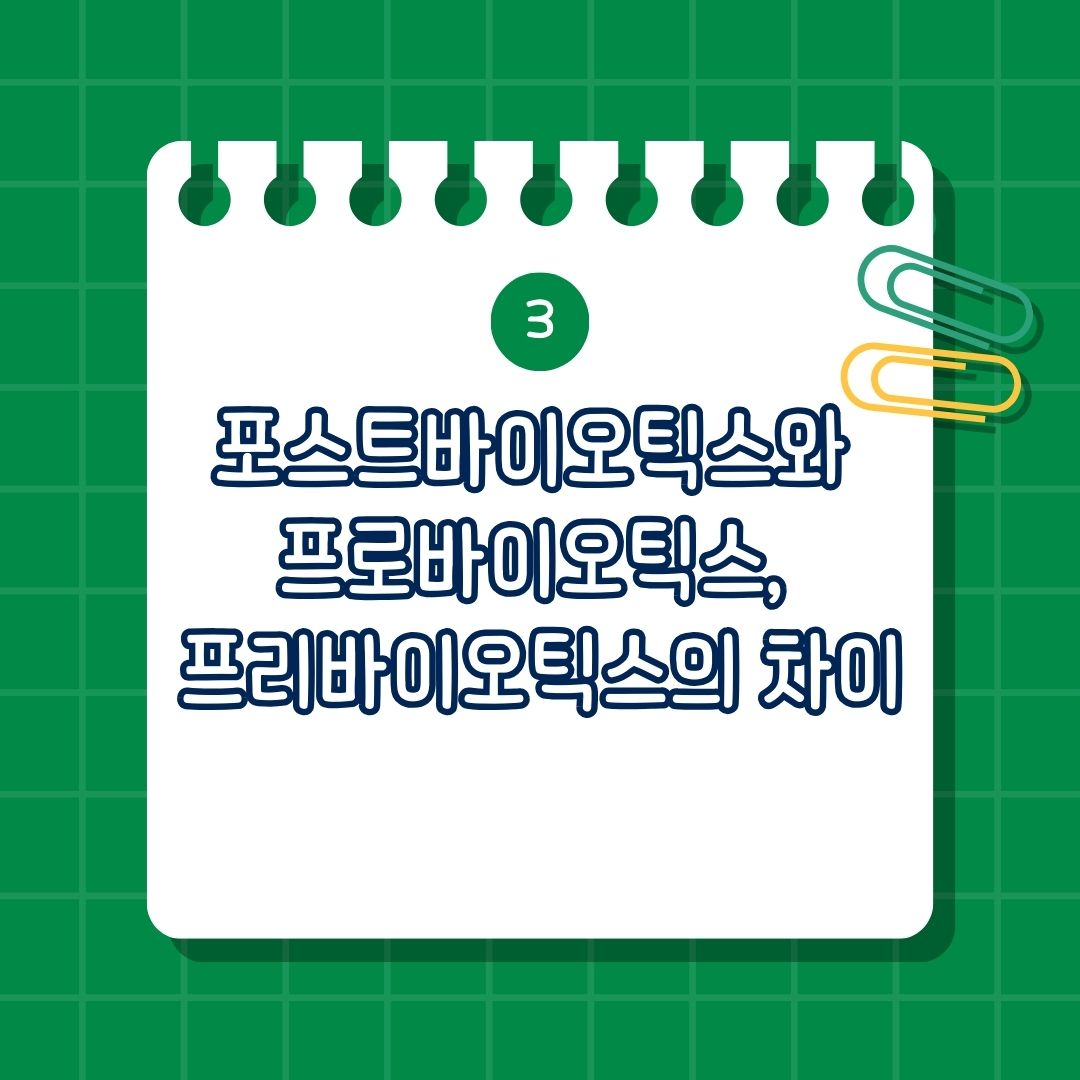 포스트바이오틱스와 프로바이오틱스, 프리바이오틱스의 차이