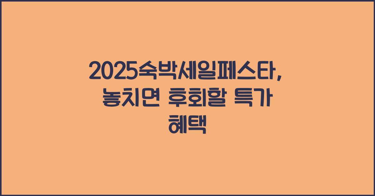 2025숙박세일페스타