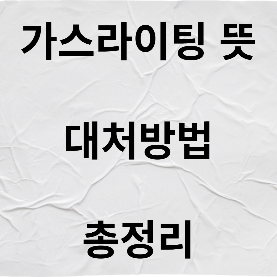 가스라이팅 뜻 파악하고 대처하기