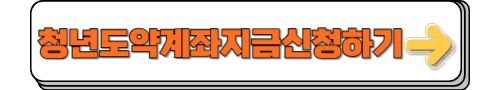 청년도약계좌 신청