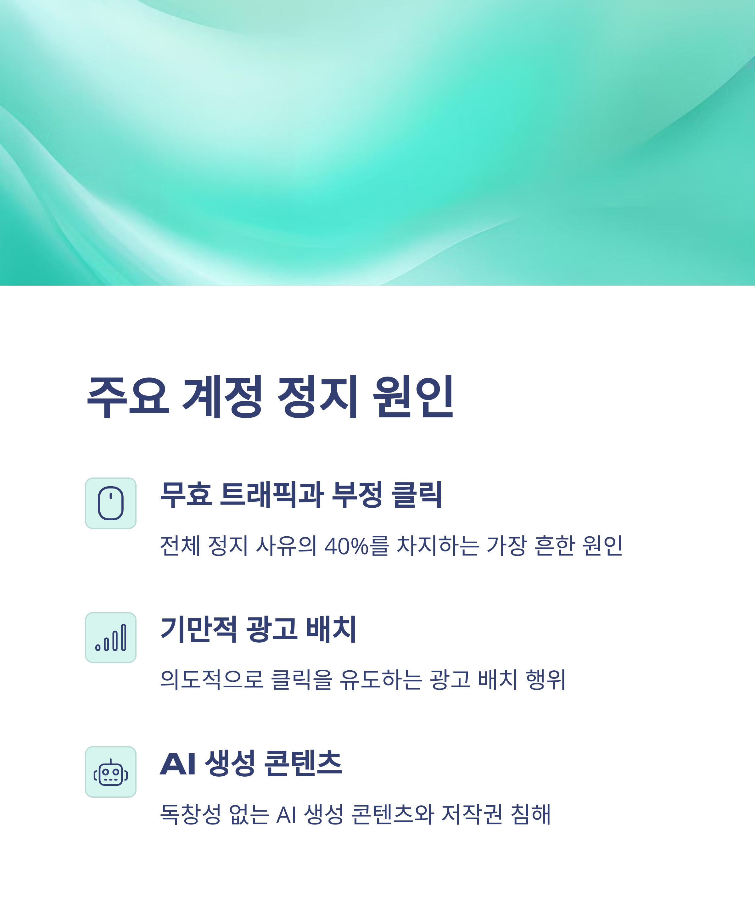 애드센스 정책 위반 사례와 예방법: 계정 정지 방지하기