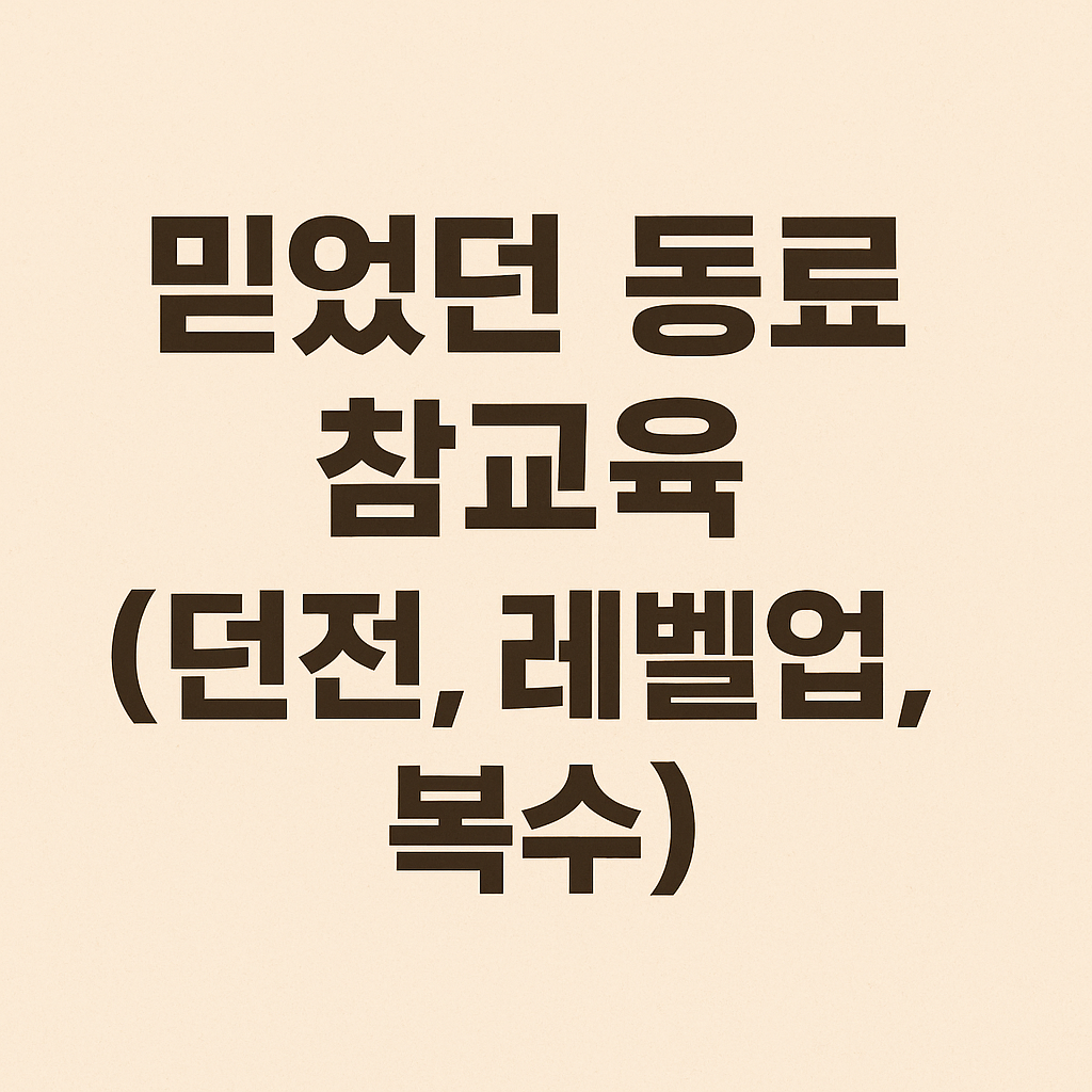 믿었던 동료 참교육 (던전, 레벨업, 복수)