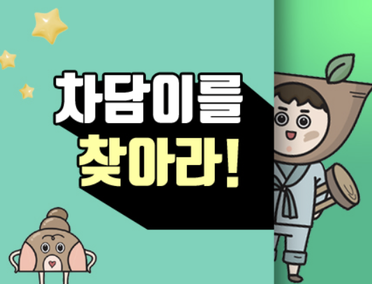 차담이를 찾아라