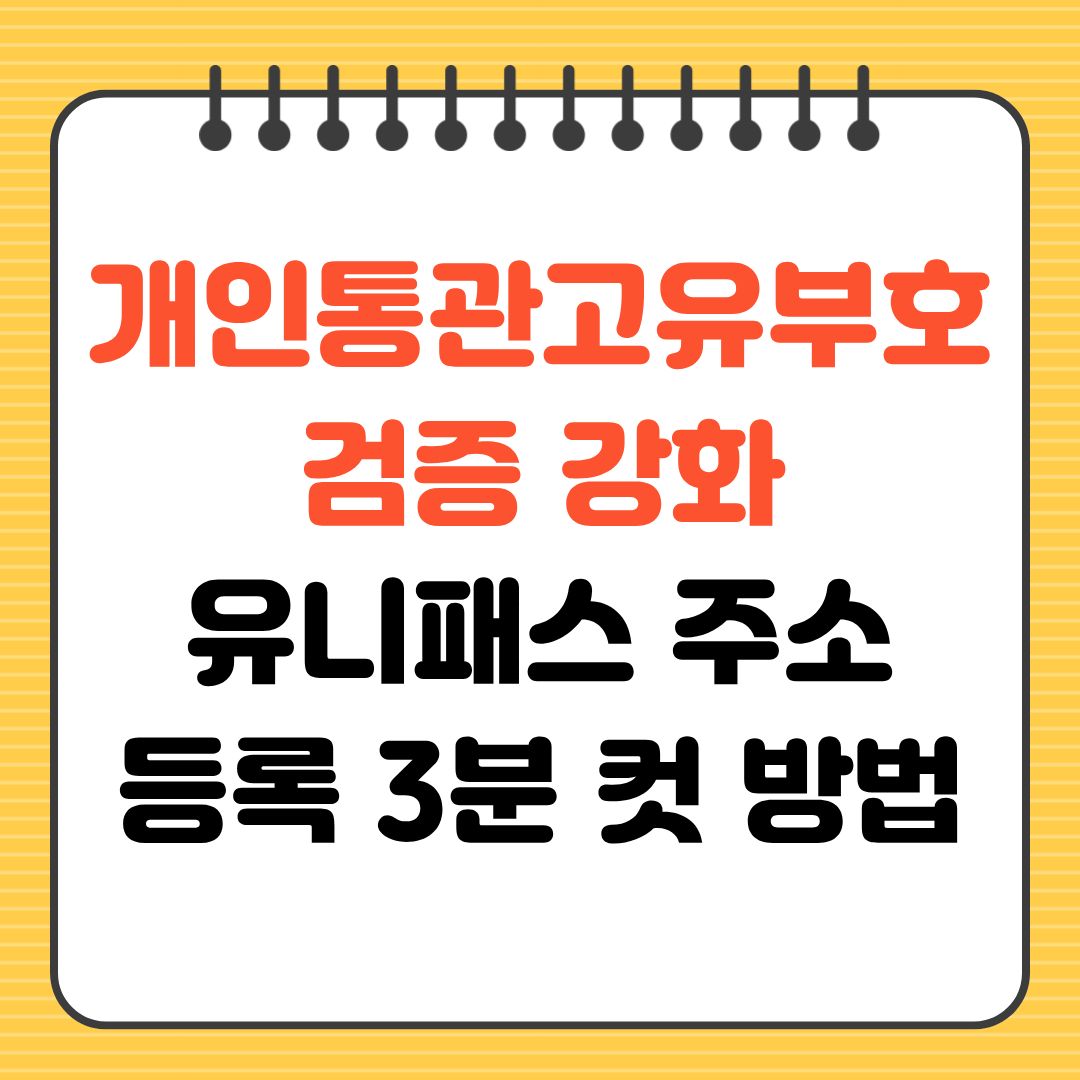 개인통관고유부호 검증 강화 유니패스 주소 등록 3분 컷 방법