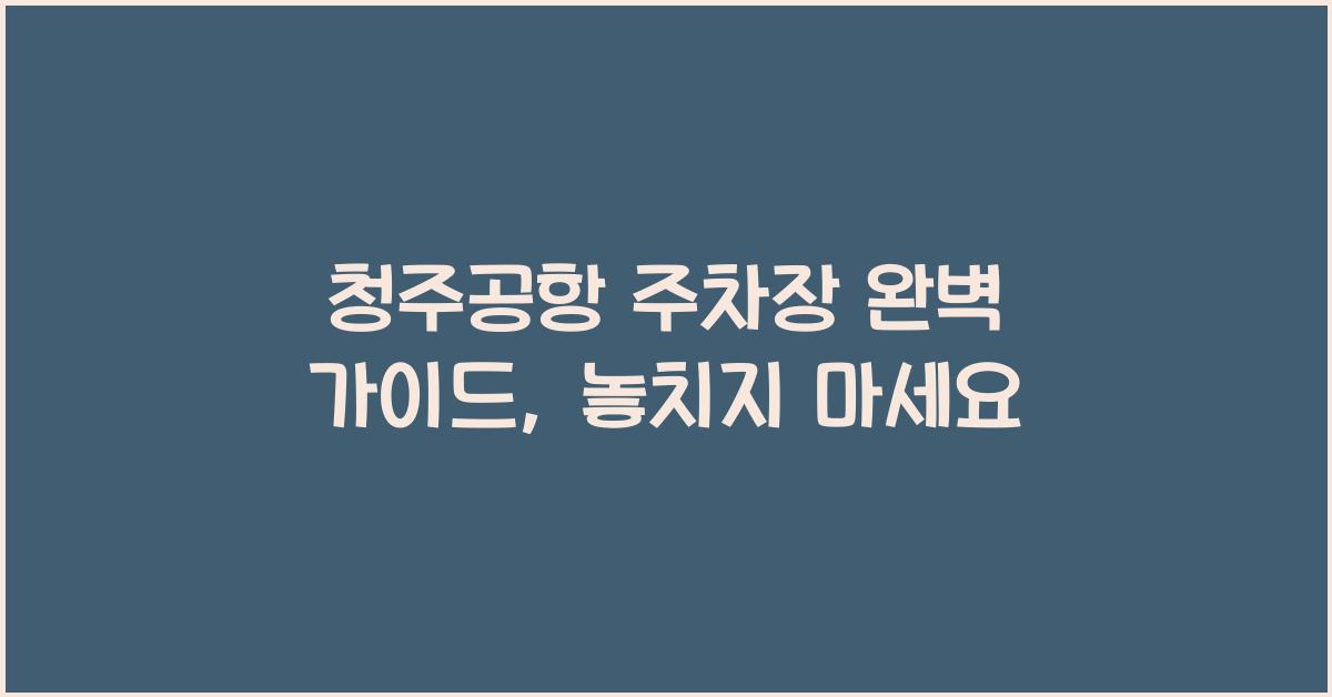 청주공항 주차장