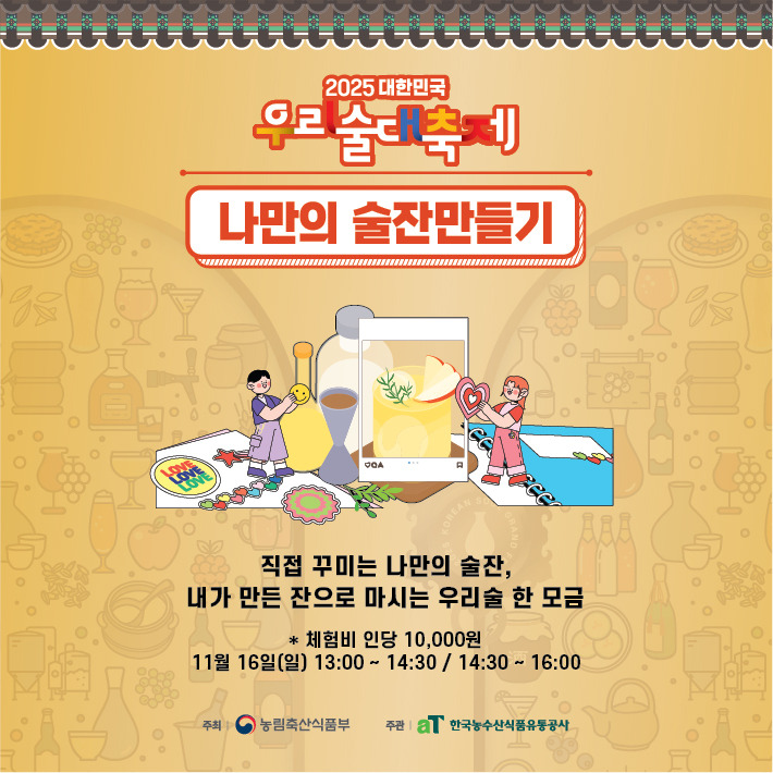 2025 우리술대축제