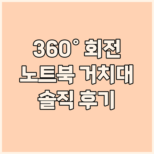 360도 회전 노트북 거치대 솔직 후..