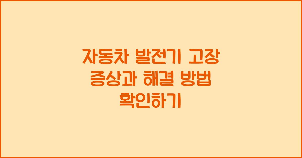 자동차 발전기 고장 증상