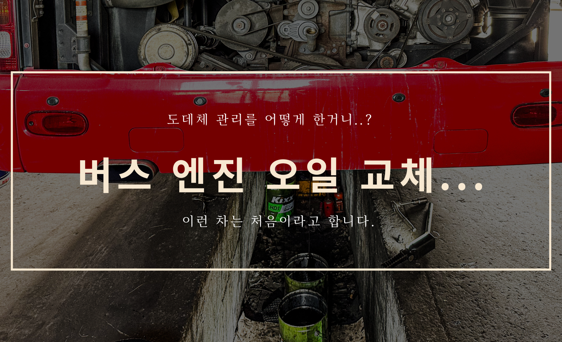 버스 엔진 오일 교체 - 이런 차는 처음이다...