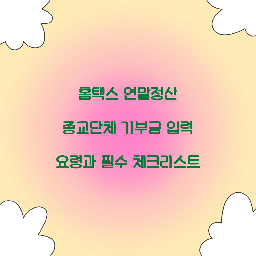 홈택스 연말정산 종교단체 기부금 입력 요령