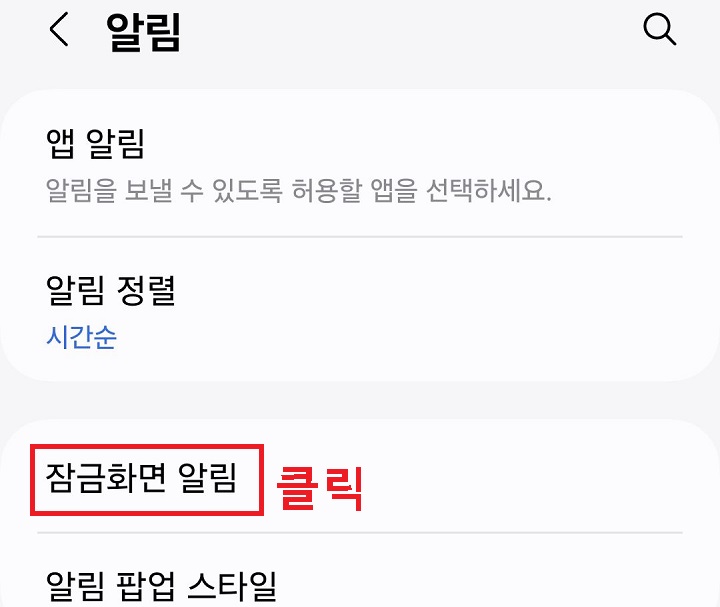 잠금 화면 알림 메뉴 클릭함