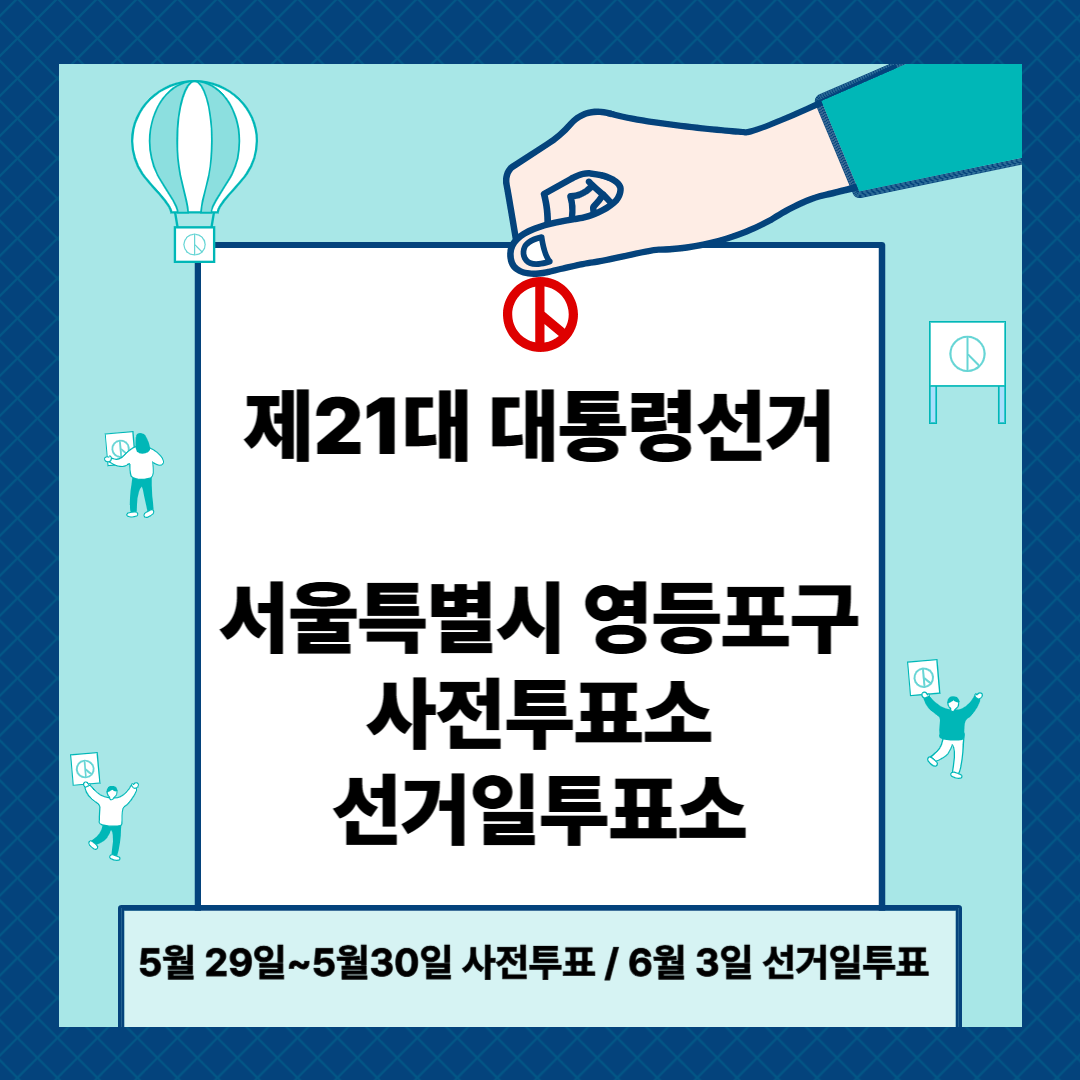 서울 영등포구 제21대 대통령선거 사전투표일, 본투표장소 확인방법
