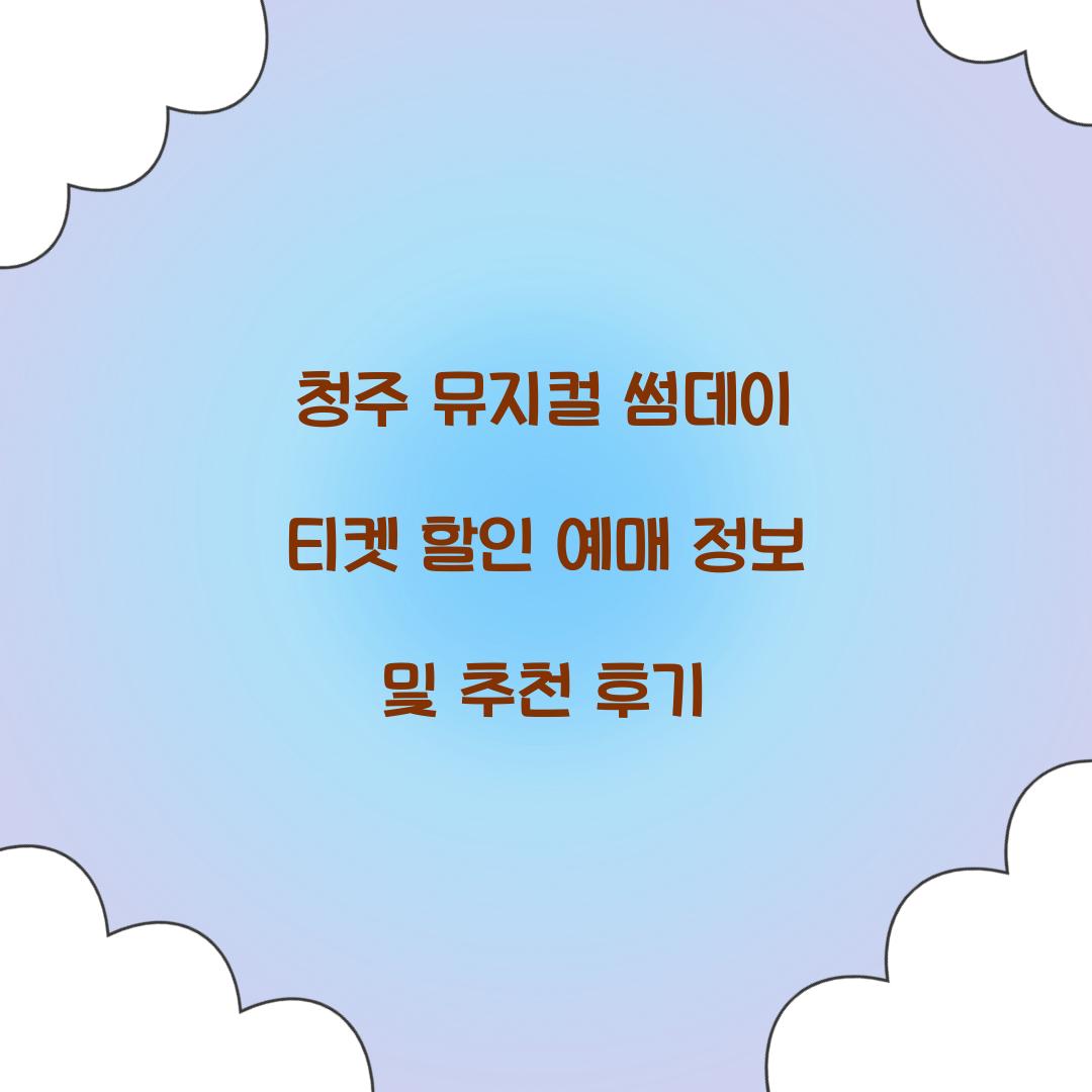 청주 뮤지컬 썸데이 티켓 할인 예매