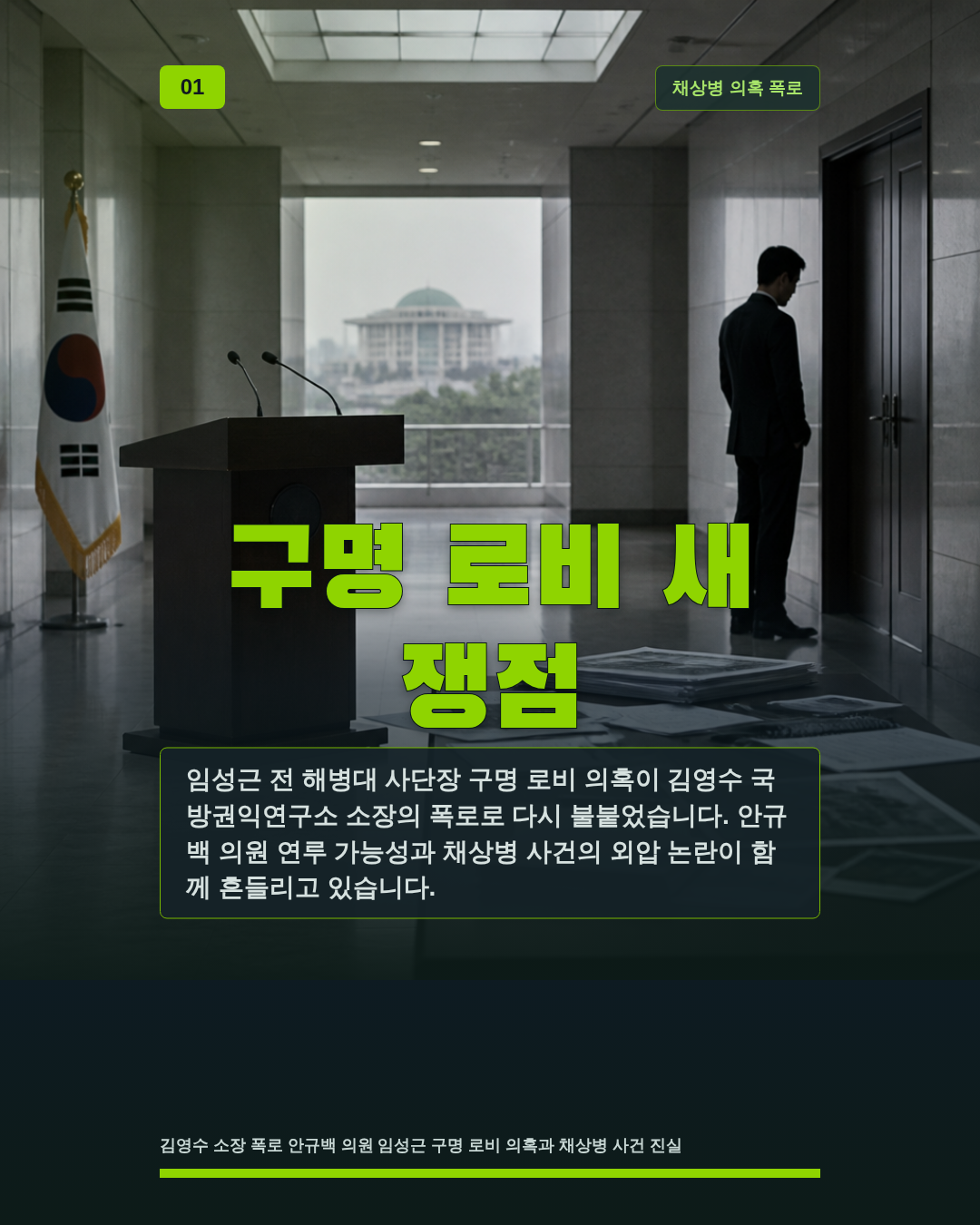 구명 로비 새 쟁점