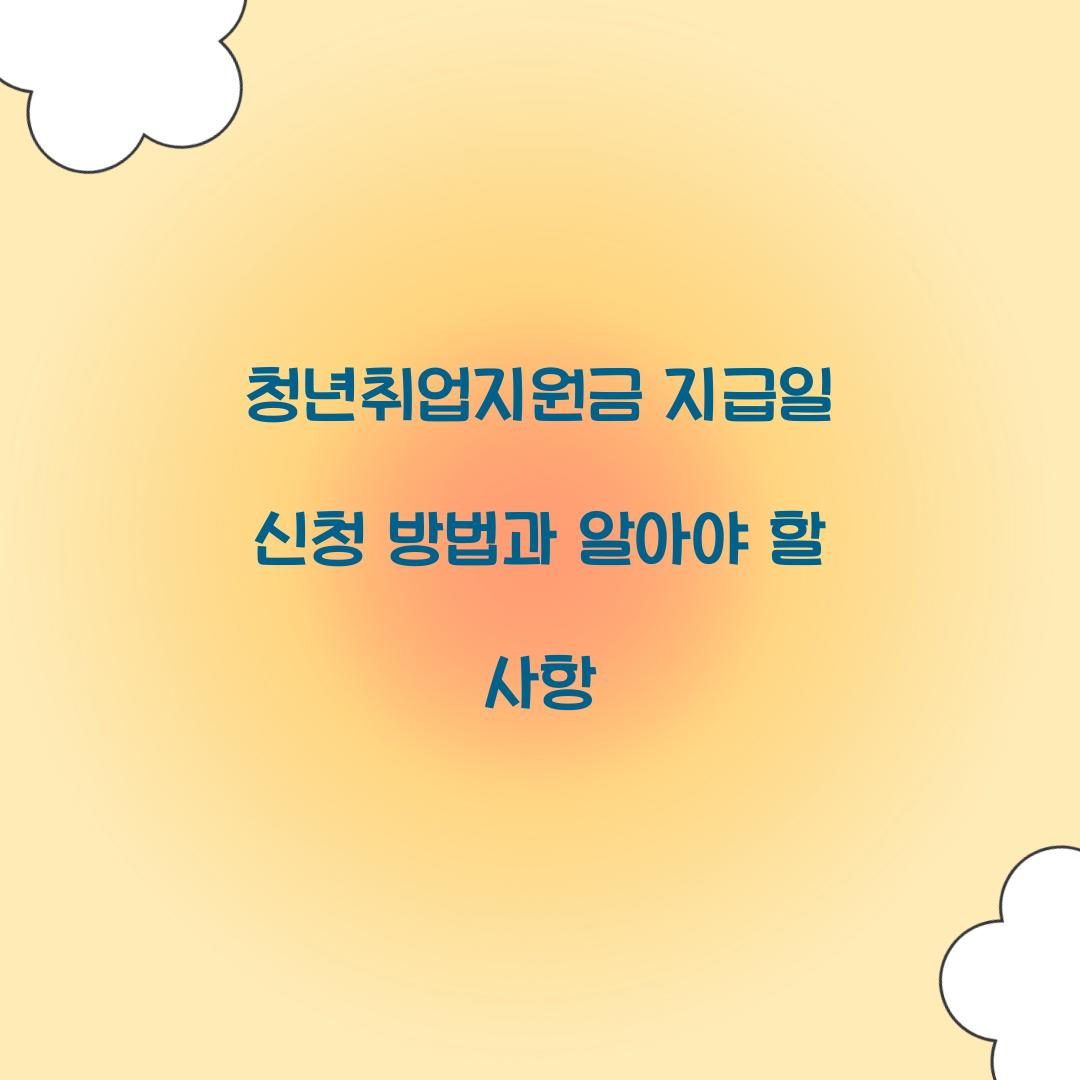 청년취업지원금 지급일
