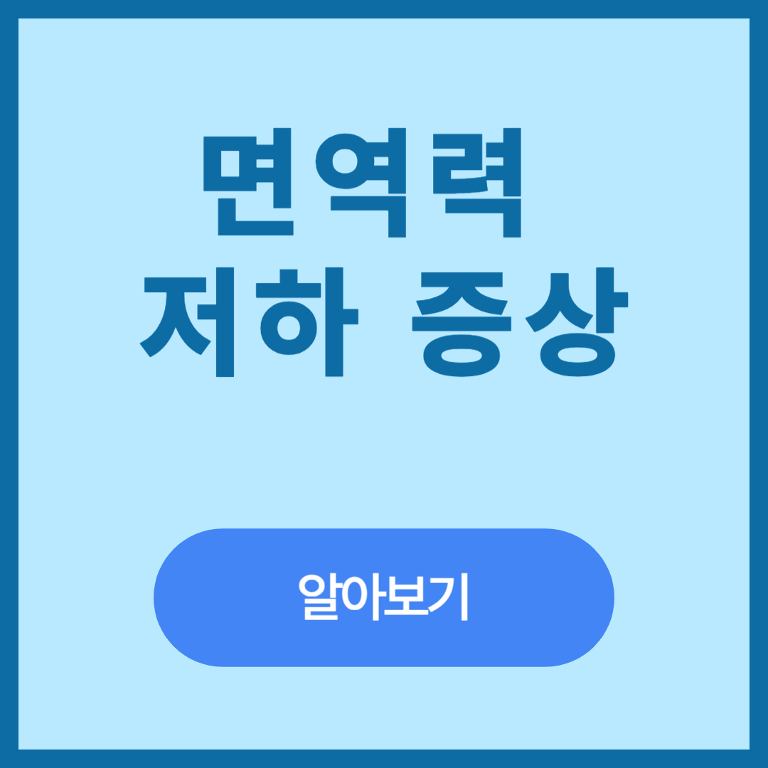 면역력 저하 증상 알아보기