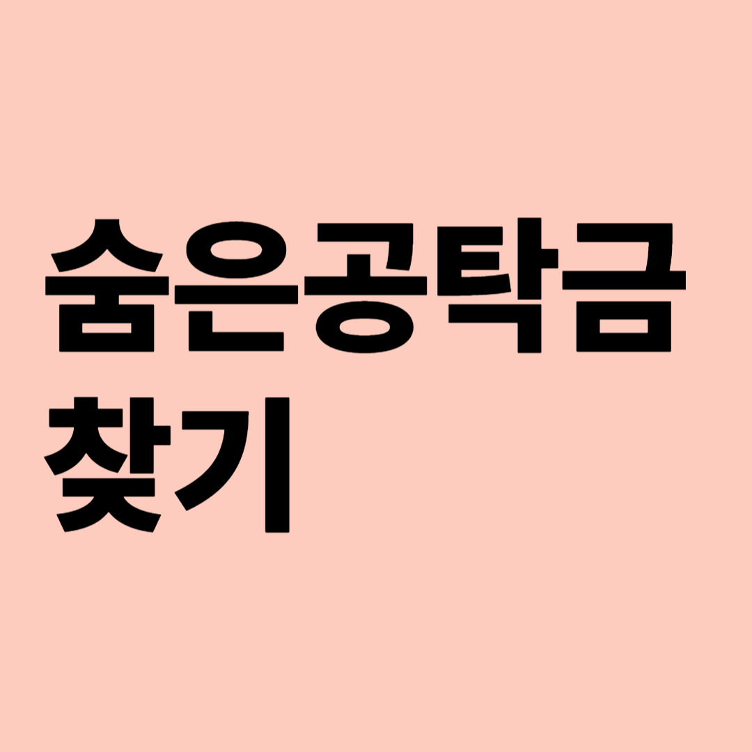 숨은공탁금찾기