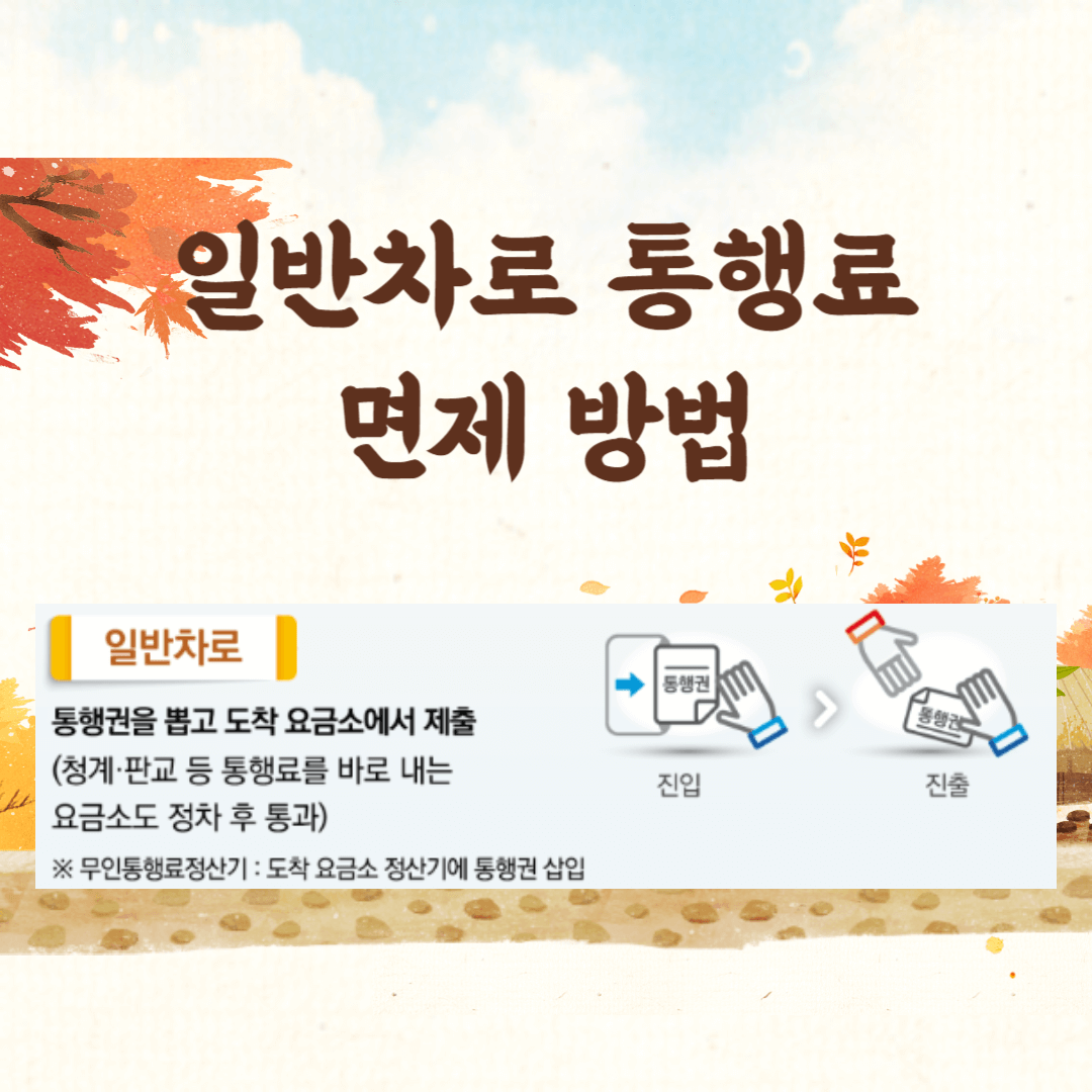 추석 고속도로 통행료 면제&amp;#44; 추석 고속도로 면제&amp;#44; 추석 통행료 면제&amp;#44; 하이패스 통행료 면제&amp;#44; 추석 고속도로 상황&amp;#44; 추석 교통상황&amp;#44; 추석 하이패스 무료&amp;#44; 추석 고속도로 무료