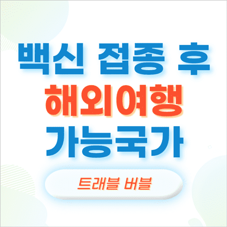 코로나-백신-접종-후-해외여행-가능한-나라-썸네일
