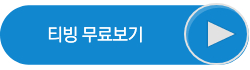 티빙 무료보기 버튼