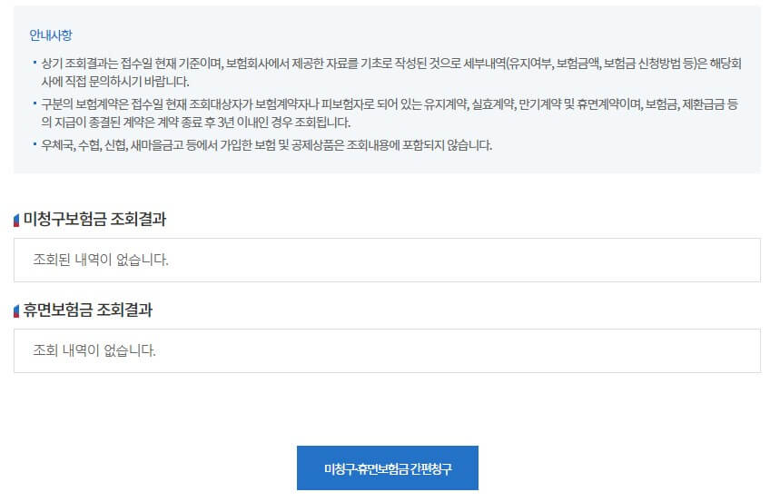 생명보험협회 숨은 보험금 조회하기