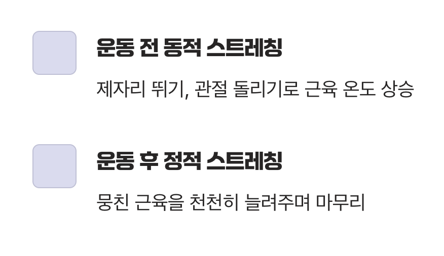준비운동과 마무리, 근육을 위한 예의