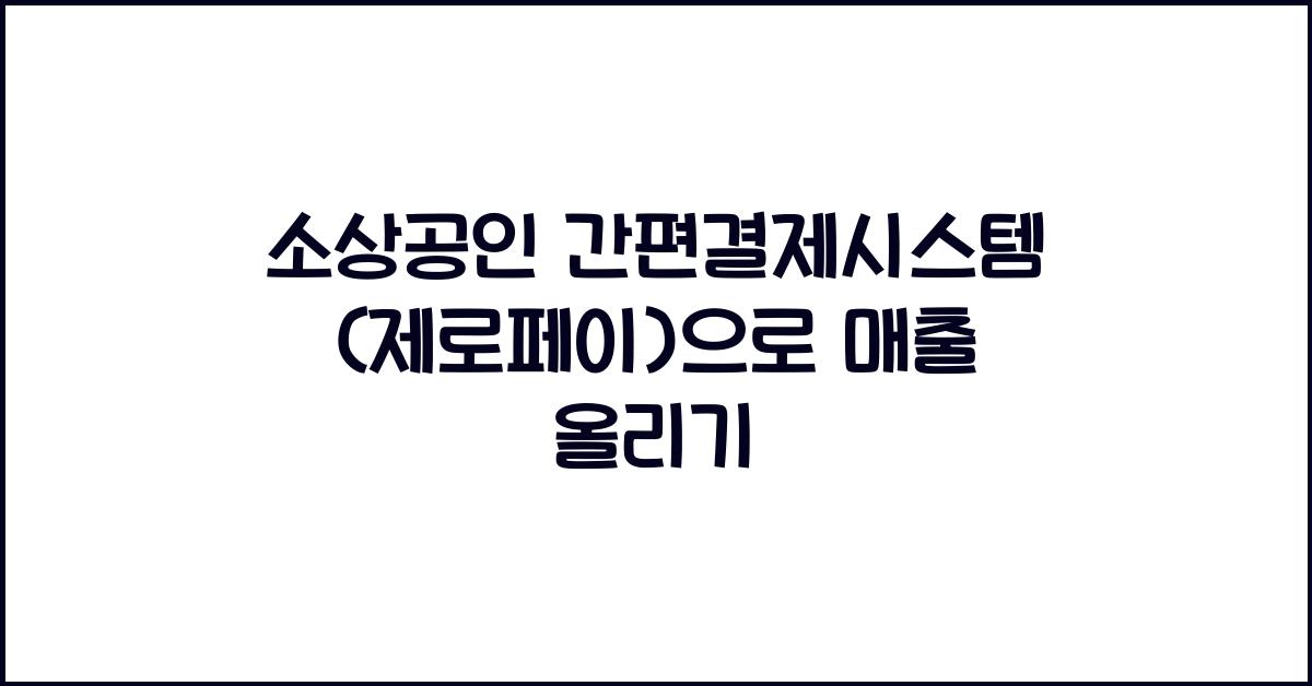 소상공인 간편결제시스템(제로페이)