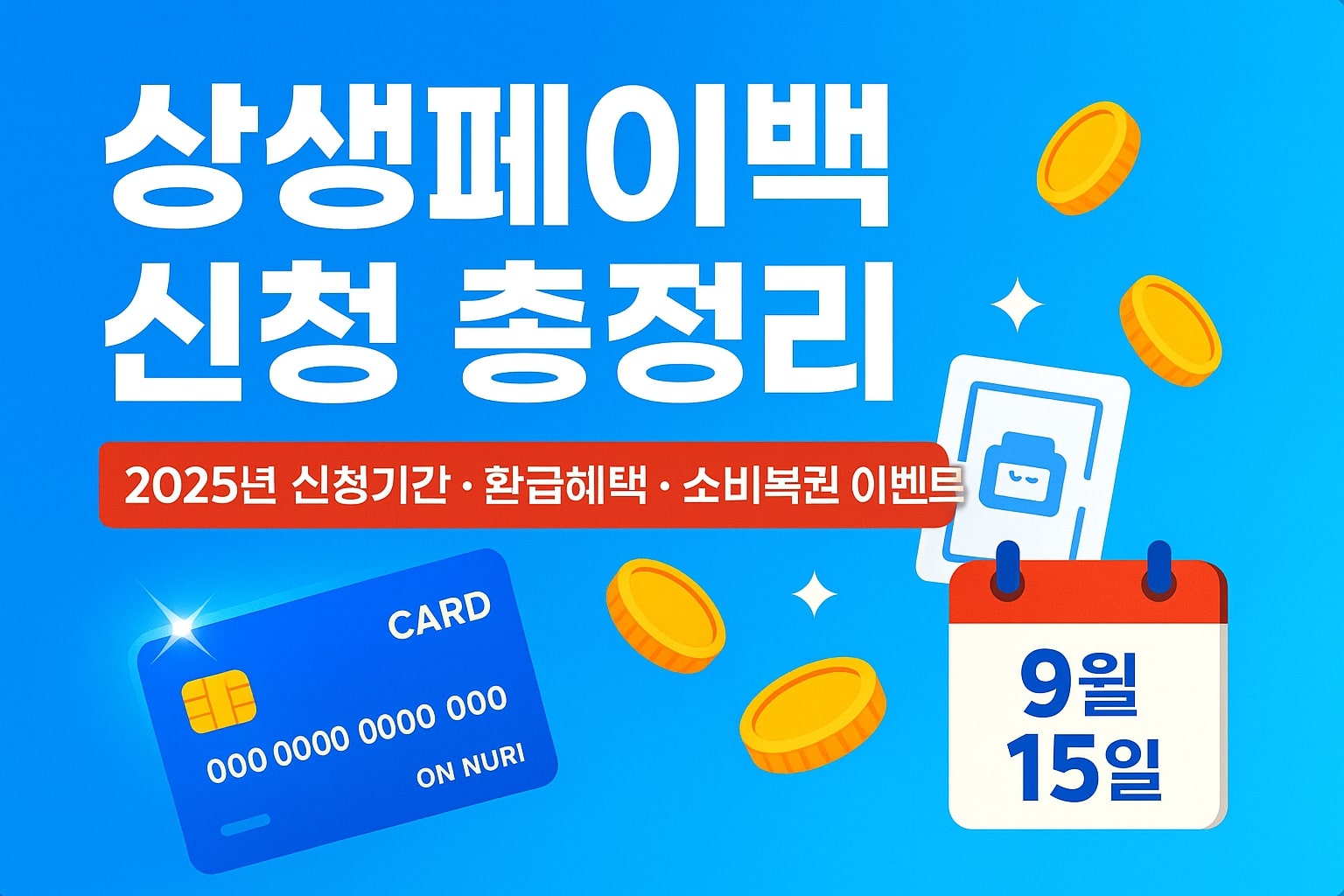 상생페이백 신청 방법과 환급 혜택, 소비복권 이벤트를 정리한 블로그 썸네일 이미지