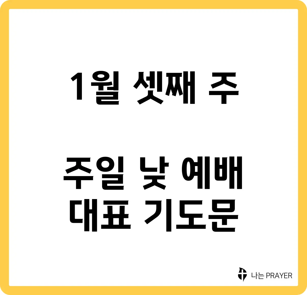 짧은-대표-기도문-1월-셋째주-주일