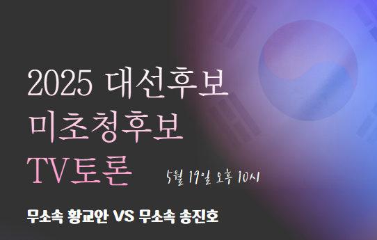 5월 19일 오후 10시 대선 미초청후보 TV토론