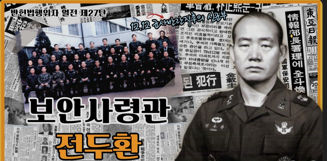 12.12 군사쿠데타를 일으킨 보안사령관 전두환