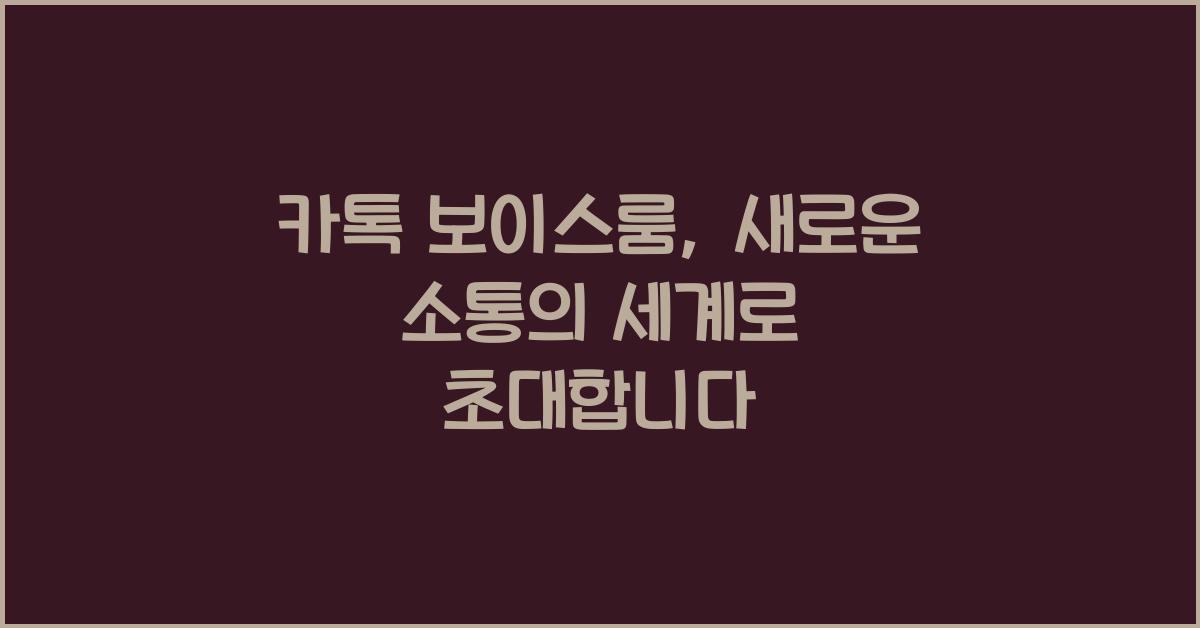 카톡 보이스룸
