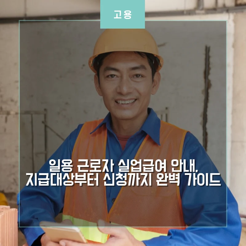 일용 근로자 실업급여 신청 방법 썸네일