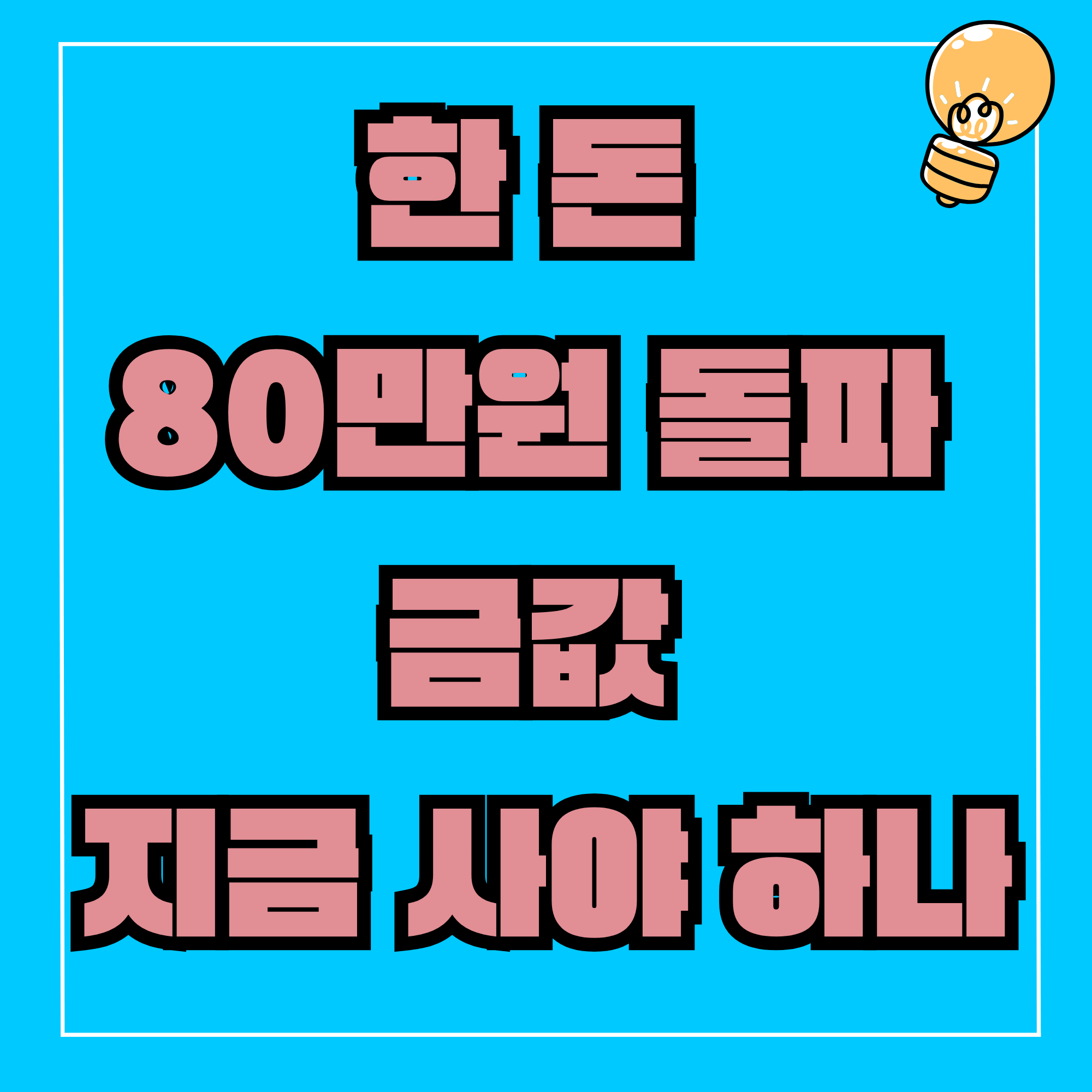 한 돈 80만원 돌파 금값 지금 사야 하나