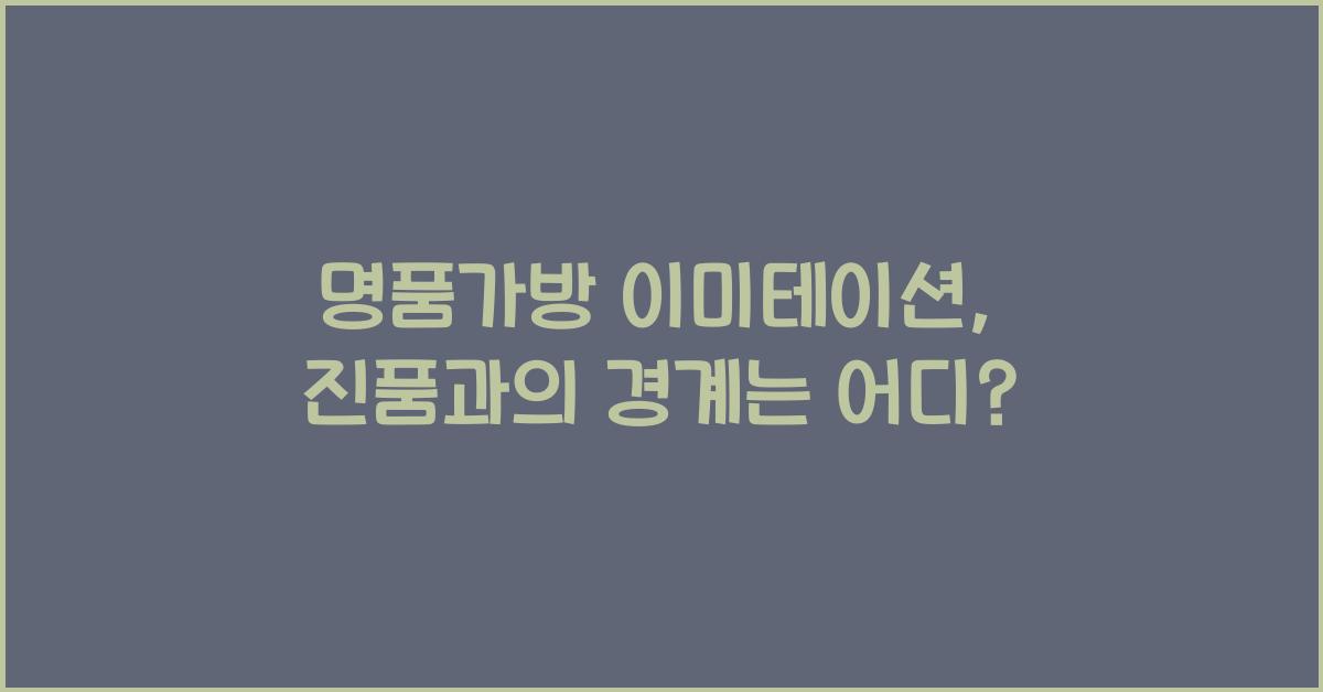 명품가방 이미테이션