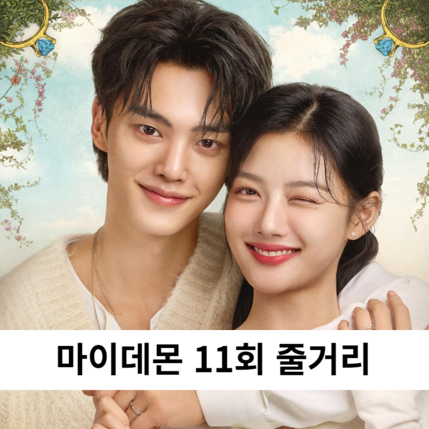 마이데몬 11화 줄거리 11회