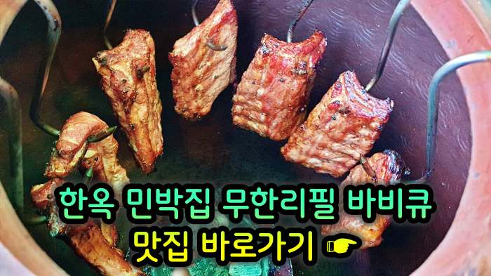 경기 양평 맛집 한옥 민박집 무한리필 바비큐