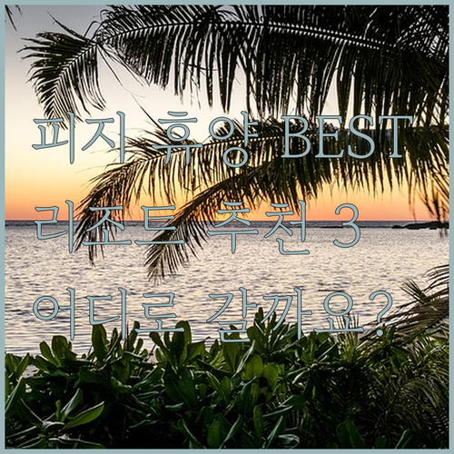 피지 휴양 리조트 추천 베스트 3! 