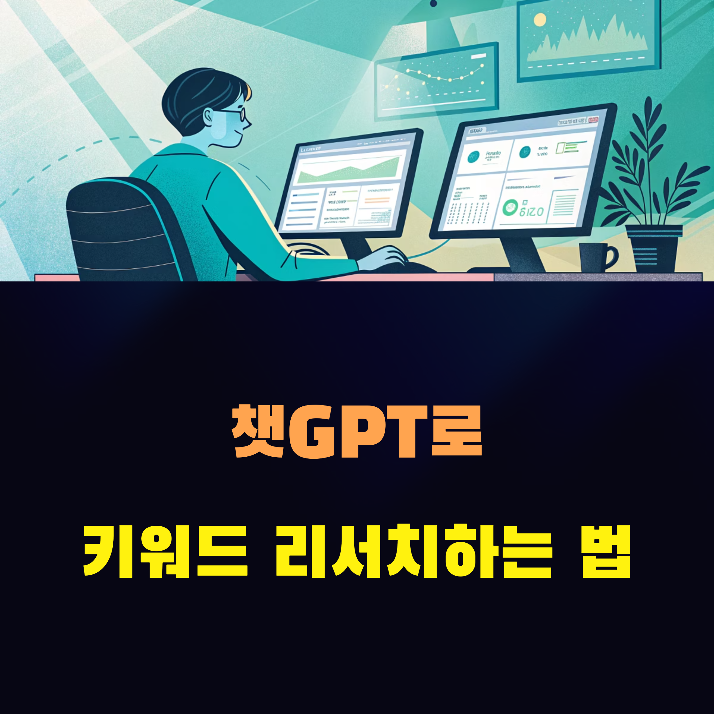 챗GPT로 키워드 리서치하는 법: 전문가가 알려주는 실전 가이드