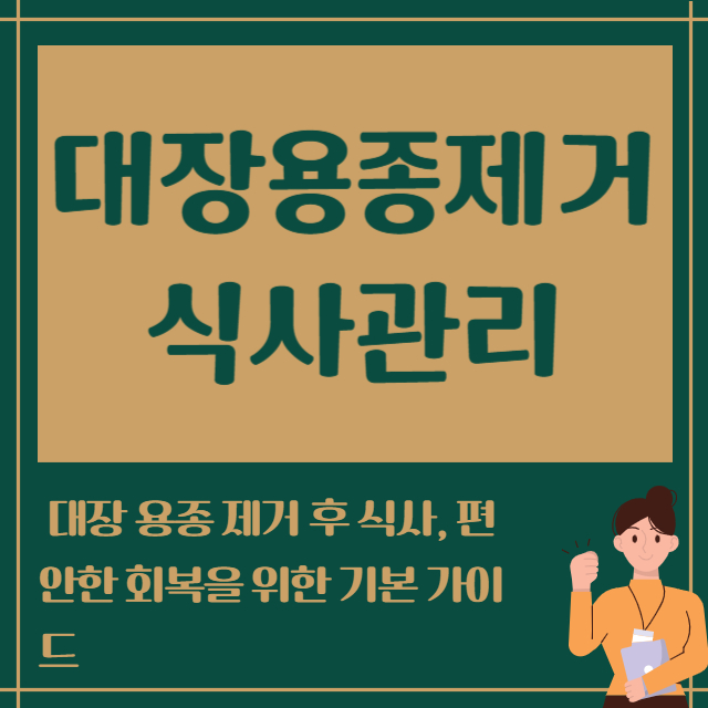 대장용종제거 식사관리