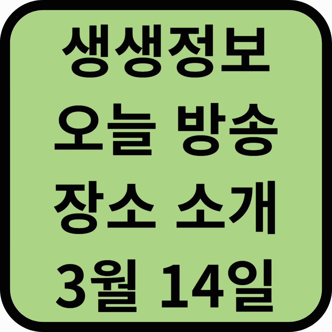 생생정보통 오늘방송(3월 14일) 해남 울돌목스카이워크,두륜산케이블카,바다동산,땅끝모노레일