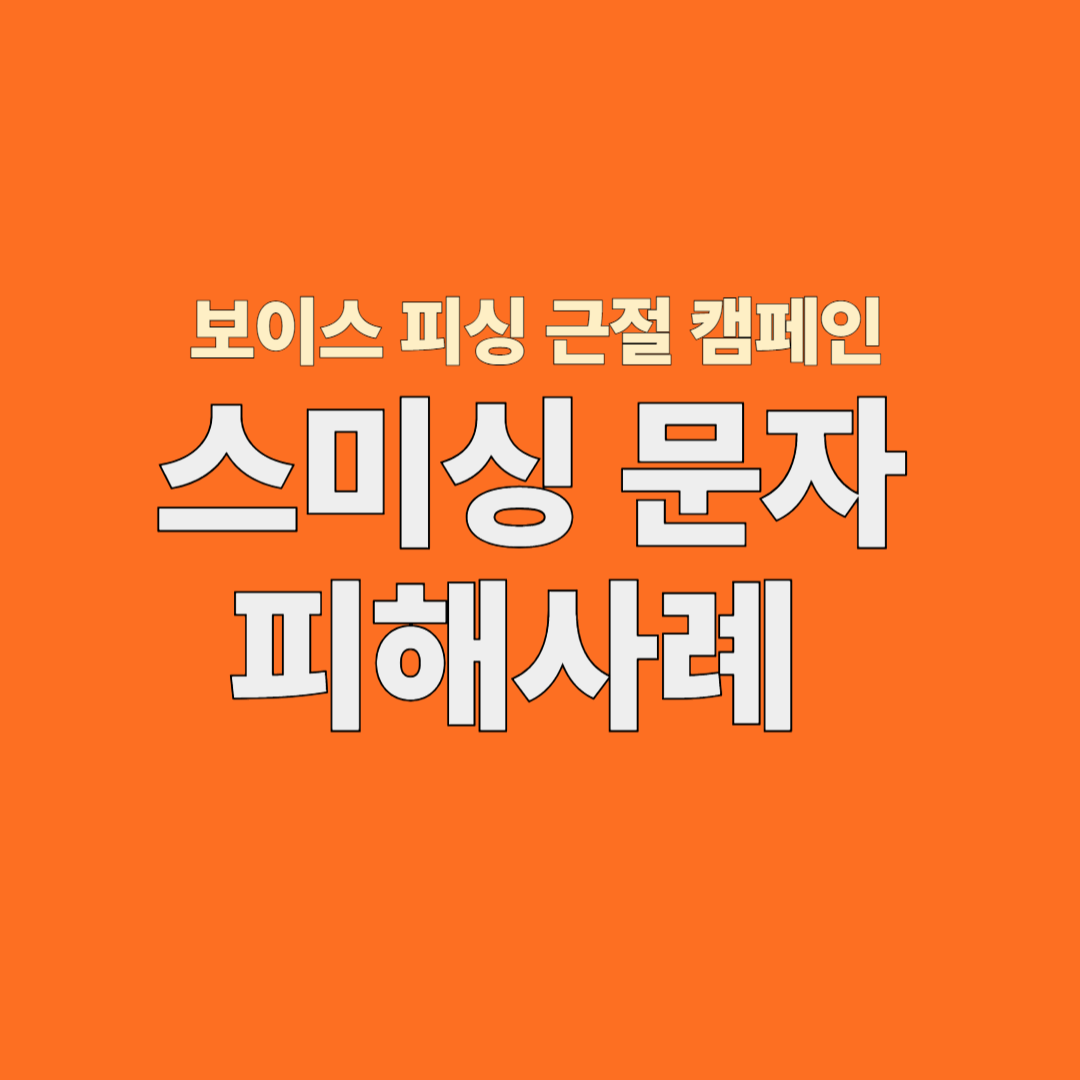 스미싱 문자 피해사례