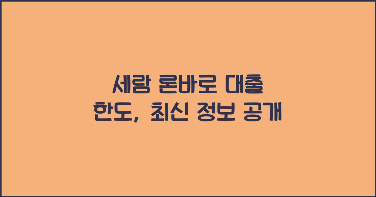 세람 론바로 대출 한도