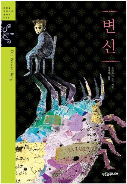 프란츠 카프카의 《변신》이 현대 사회에 주는 메시지