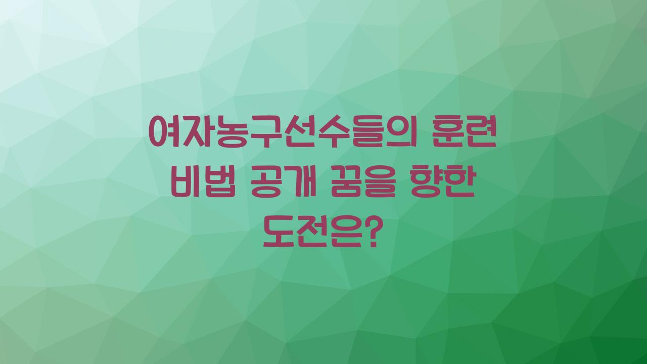 여자농구선수